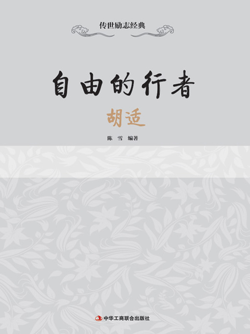 Title details for 自由的行者 by 陈雪 - Available